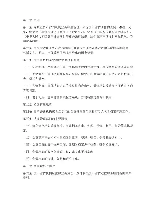 资产评档案管理制度