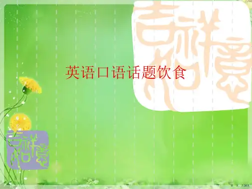 英语口语话题饮食
