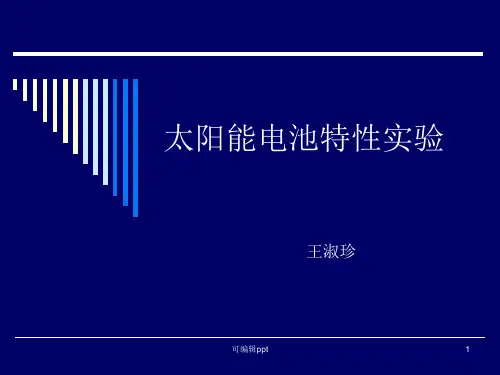 太阳能电池伏安特性