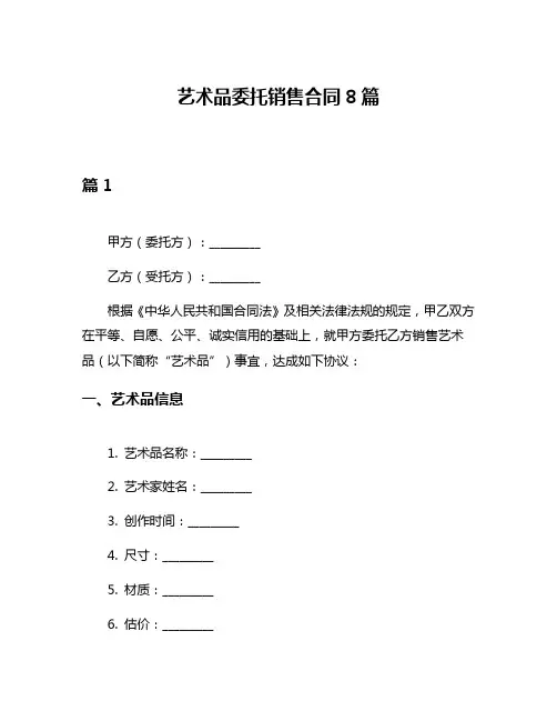 艺术品委托销售合同8篇