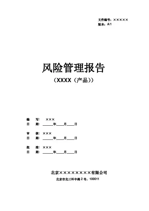 产品风险管理报告