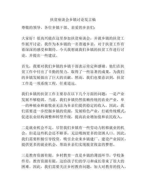 扶贫座谈会乡镇讨论发言稿