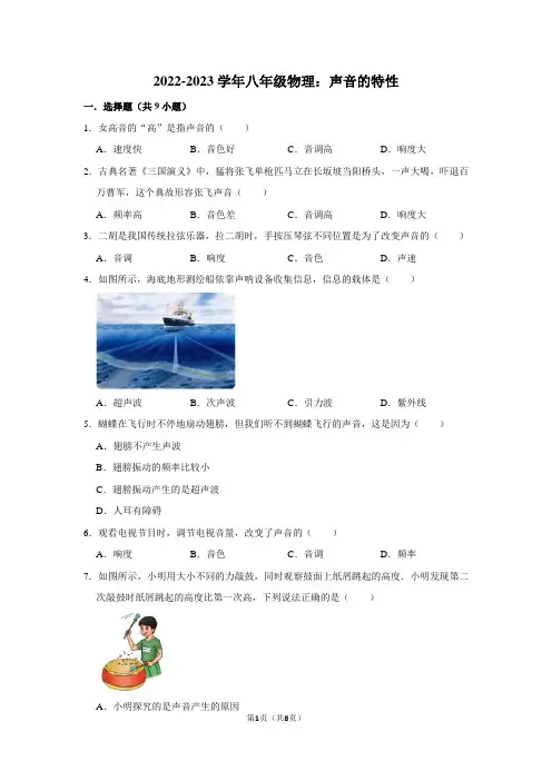 2022-2023学年八年级物理：声音的特性(附答案解析)