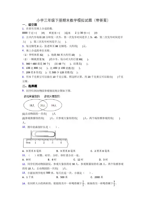 小学三年级下册期末数学模拟试题(带答案)
