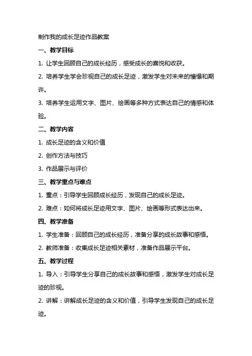 制作我的成长足迹作品教案