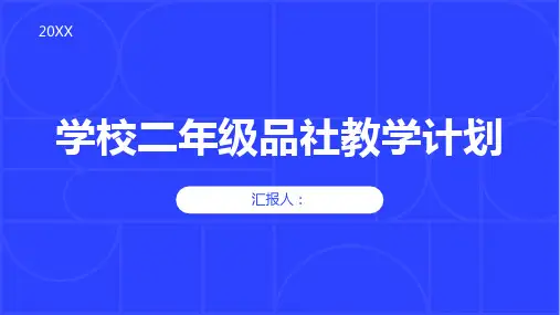 学校二年级品社教学计划