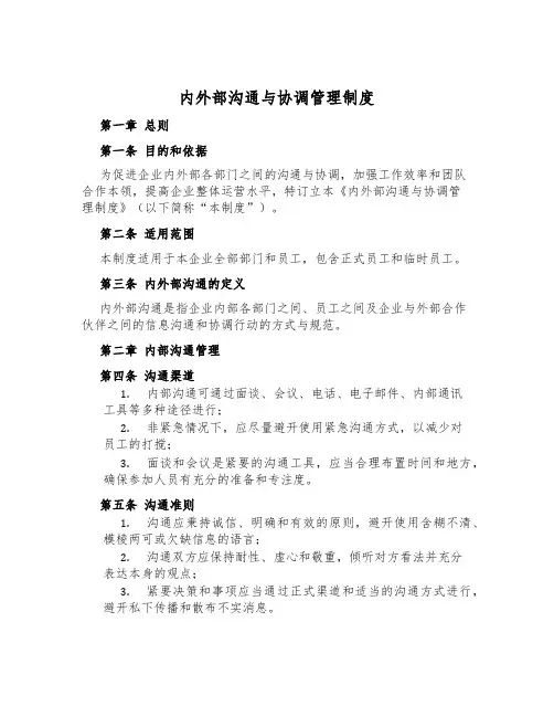 内外部沟通与协调管理制度