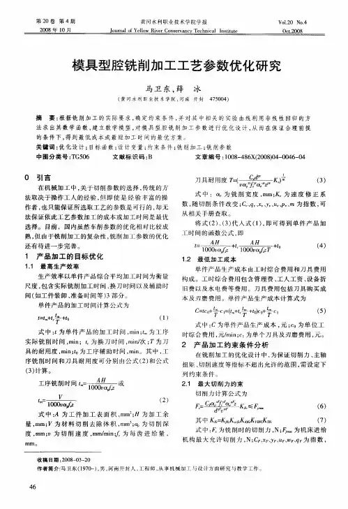 模具型腔铣削加工工艺参数优化研究