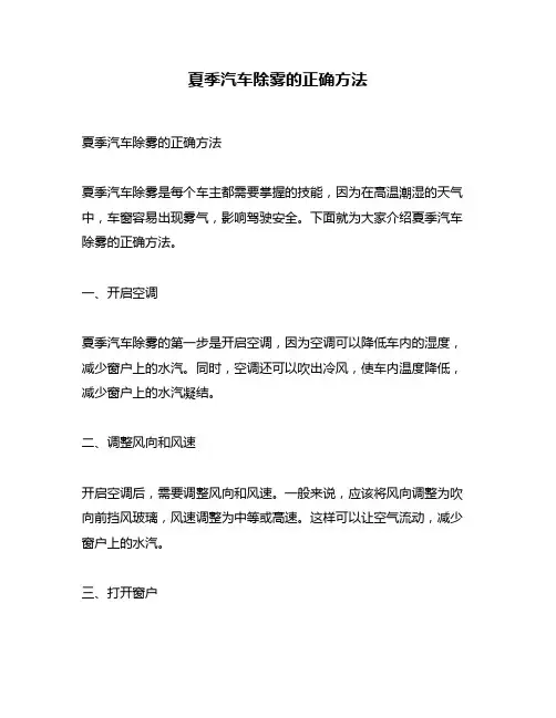 夏季汽车除雾的正确方法