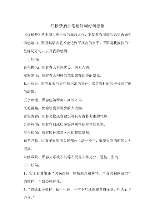 红楼梦摘抄笔记好词好句感悟