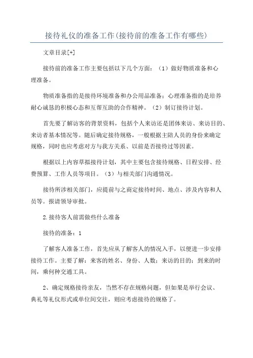 接待礼仪的准备工作(接待前的准备工作有哪些)
