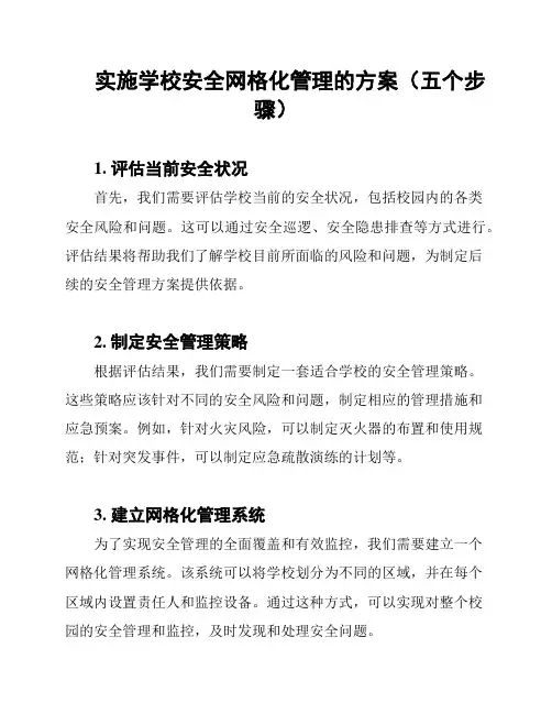 实施学校安全网格化管理的方案(五个步骤)