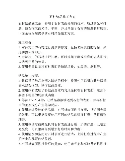 石材结晶施工方案