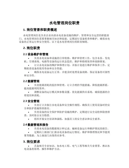 水电管理岗位职责