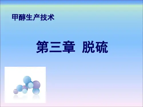甲醇生产技术第三章脱硫