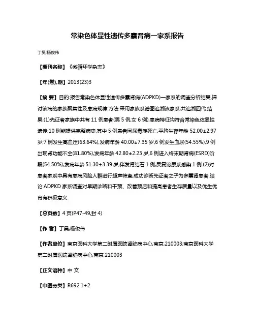 常染色体显性遗传多囊肾病一家系报告