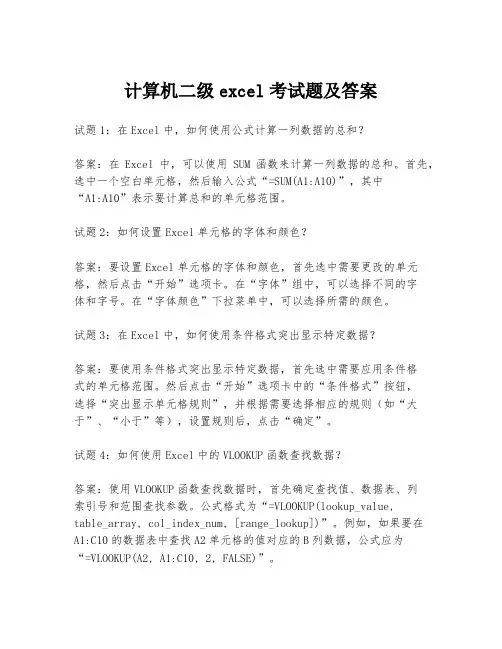 计算机二级excel考试题及答案