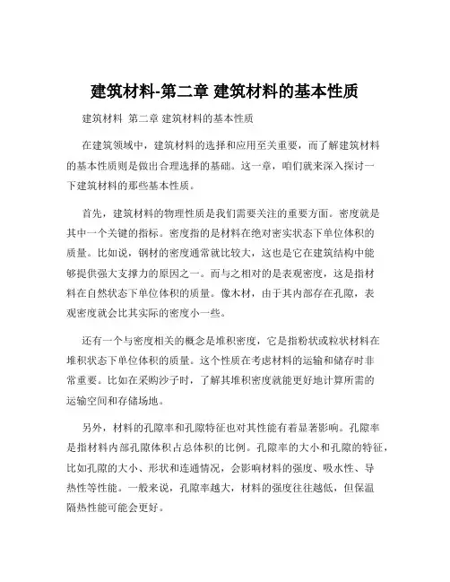 建筑材料-第二章 建筑材料的基本性质