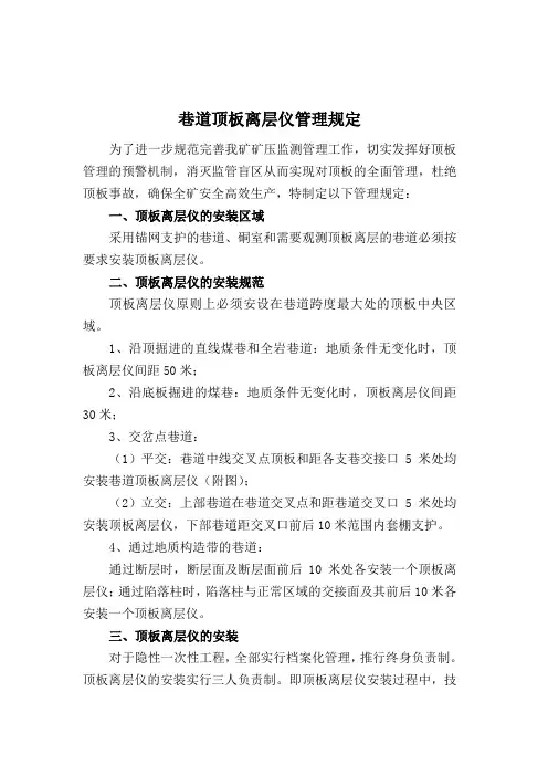 关于加强顶板离层管理的规定