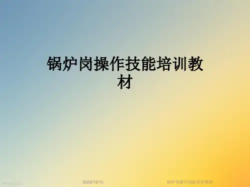 锅炉岗操作技能培训教材