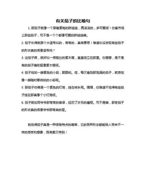 有关茄子的比喻句