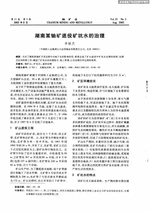 湖南某铀矿退役矿坑水的治理