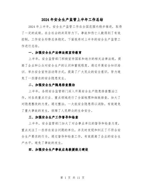 2024年安全生产监管上半年工作总结(4篇)