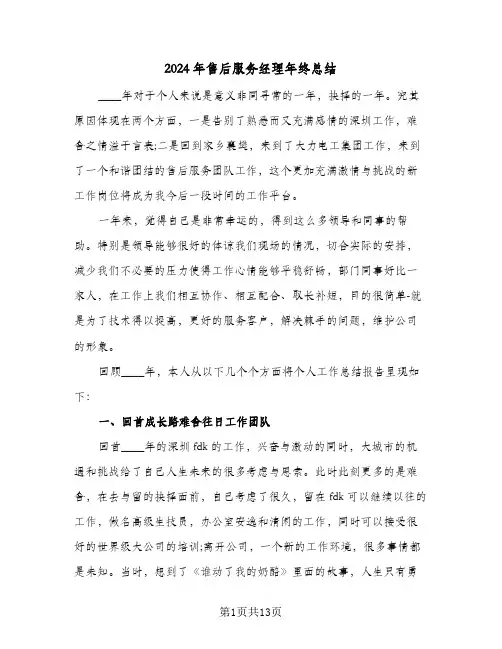 2024年售后服务经理年终总结（3篇）