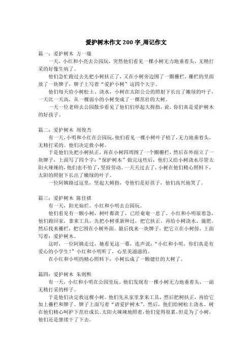 爱护树木作文200字_周记作文