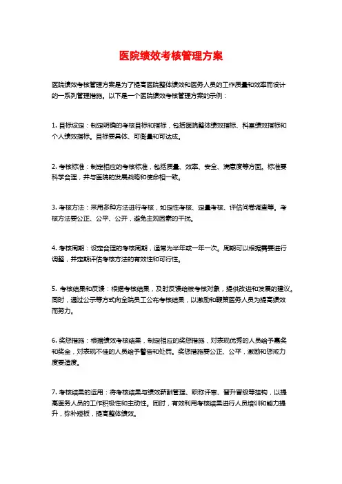 医院绩效考核管理方案