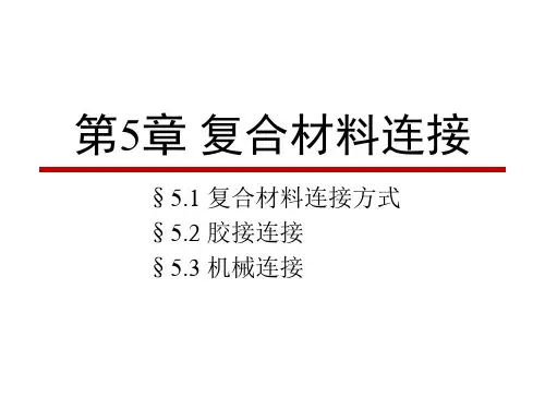 5_复合材料连接