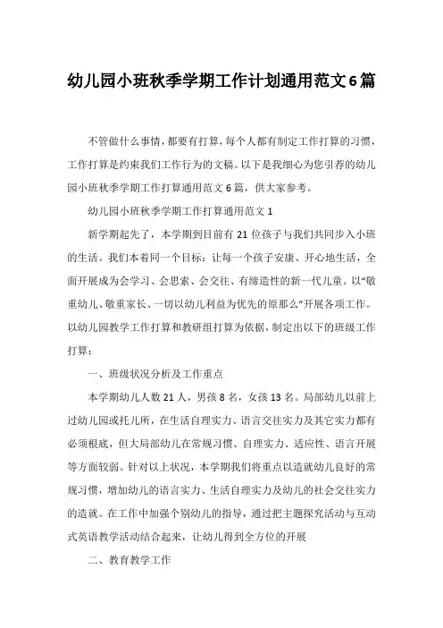 幼儿园小班秋季学期工作计划通用范文6篇