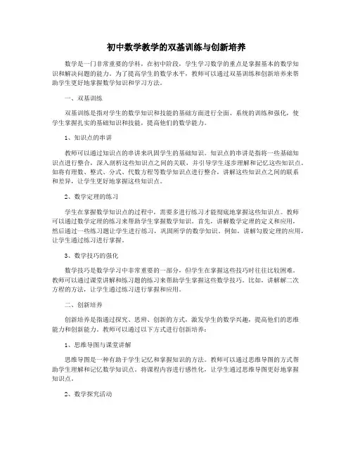 初中数学教学的双基训练与创新培养