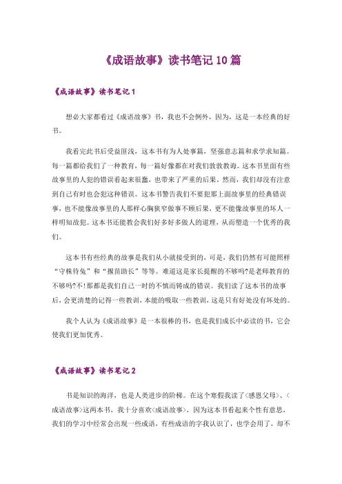 《成语故事》读书笔记10篇