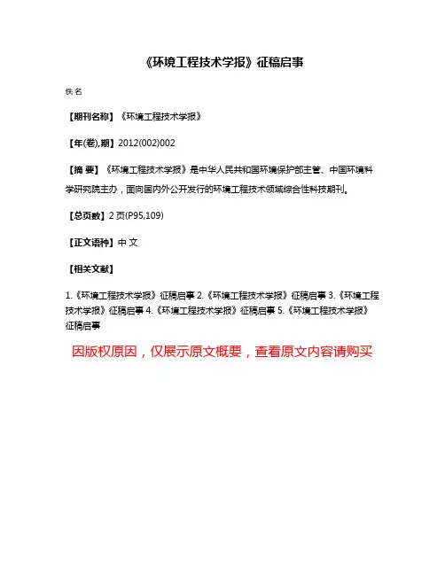 《环境工程技术学报》征稿启事