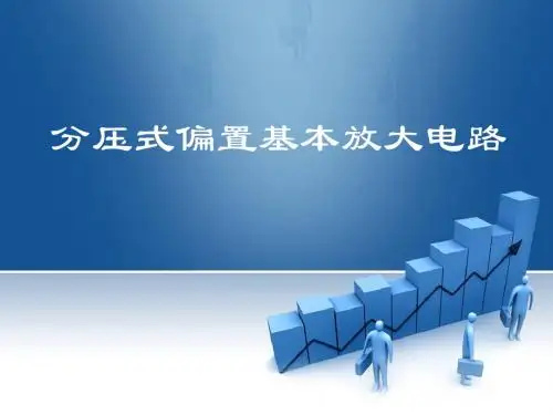分压偏置电路说课课件