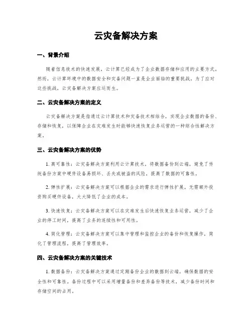 云灾备解决方案