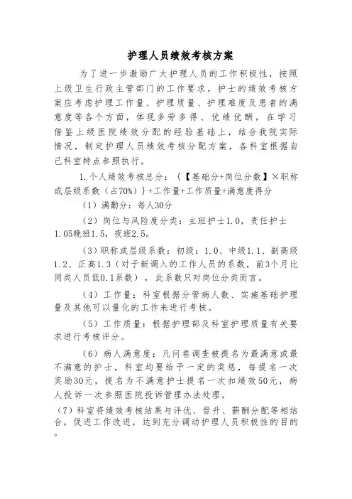 护理人员绩效考核方案