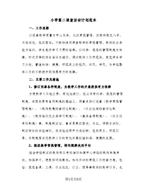 小学第二课堂活动计划范本(三篇)