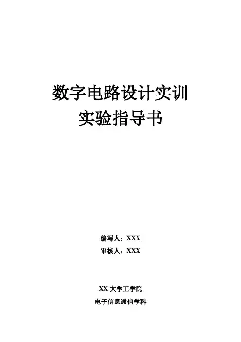 《数字电路设计实训》实验指导书