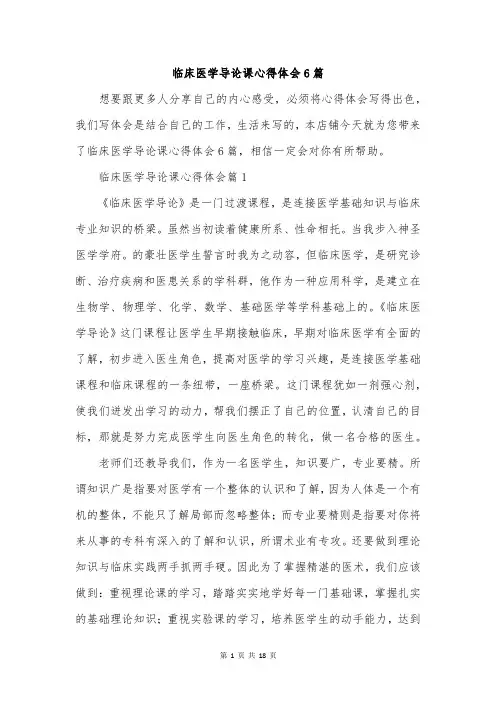 临床医学导论课心得体会6篇