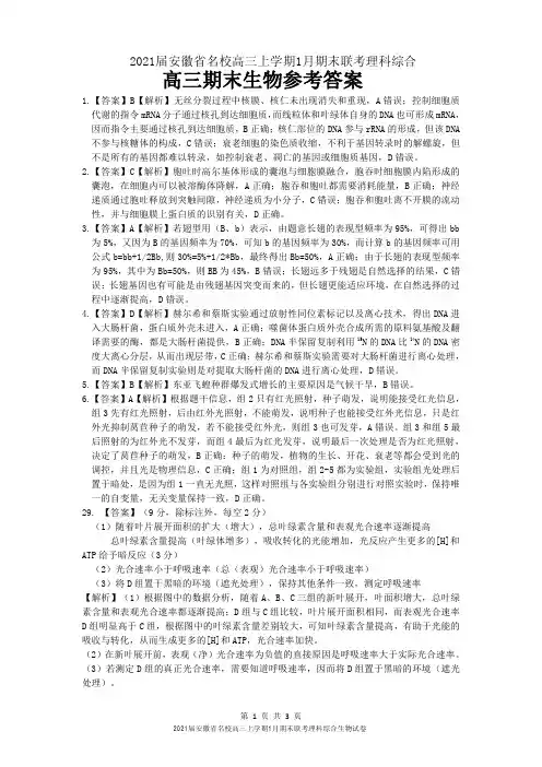 2021届安徽省名校高三上学期1月期末联考理科综合生物试卷参考答案