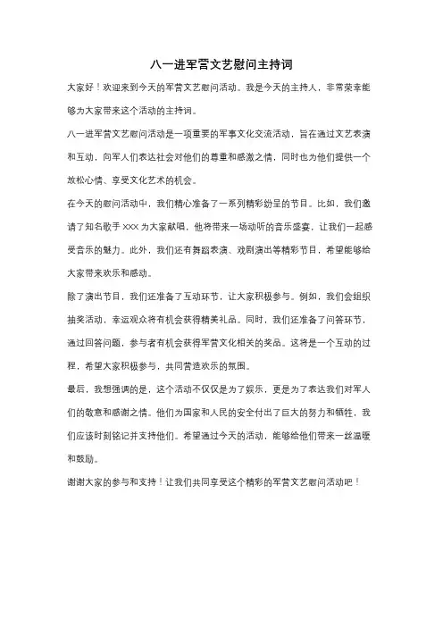 八一进军营文艺慰问主持词