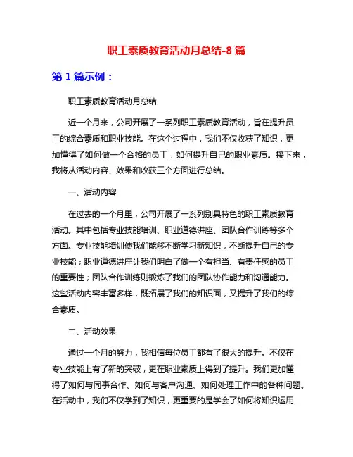 职工素质教育活动月总结-8篇