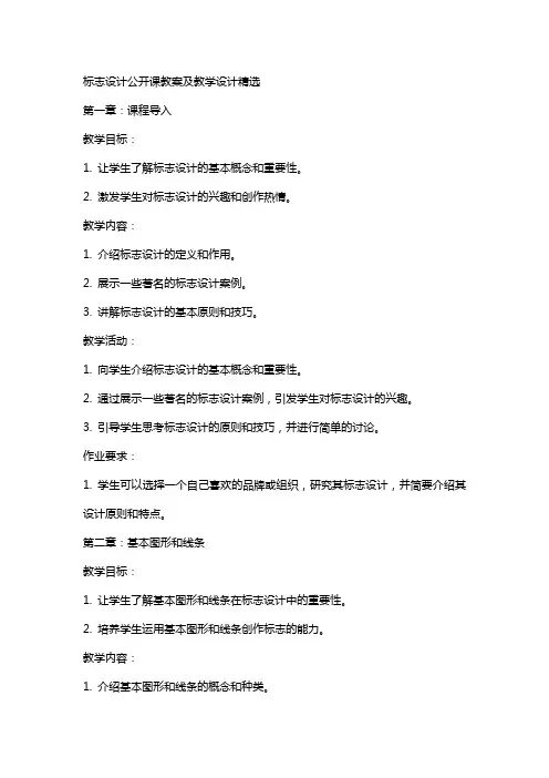 标志设计公开课教案及教学设计