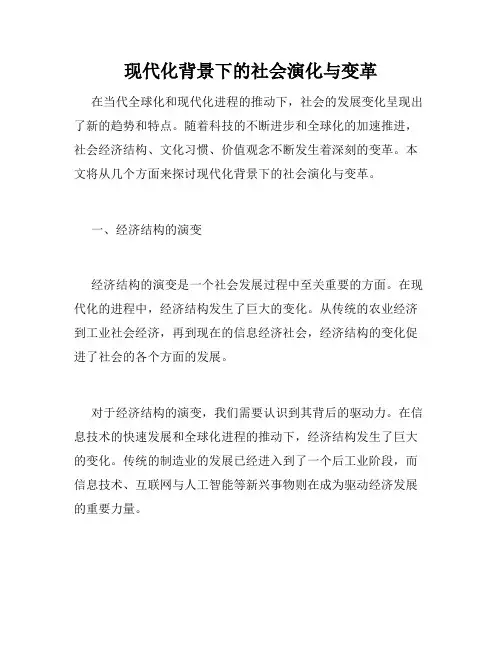 现代化背景下的社会演化与变革