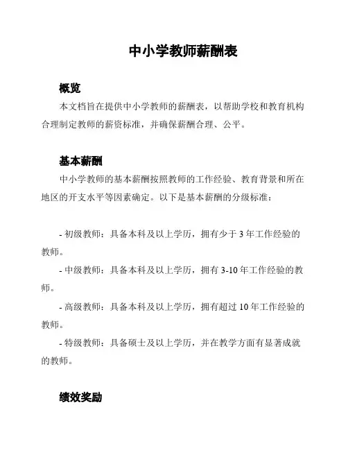 中小学教师薪酬表