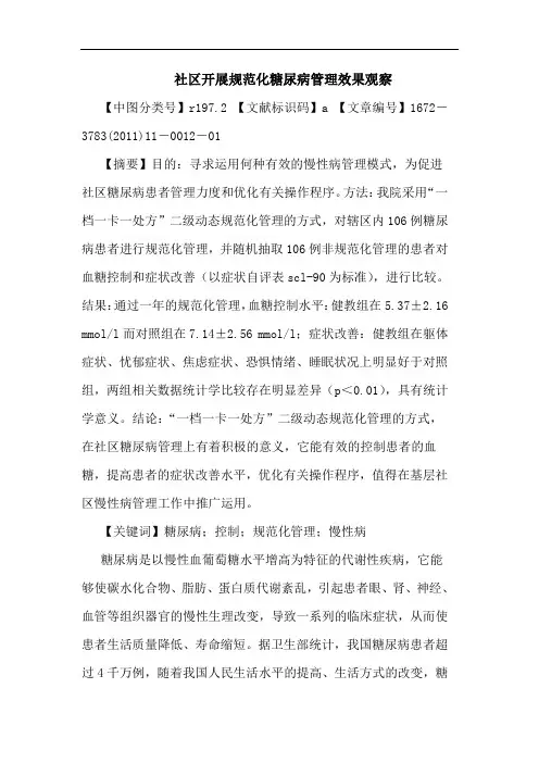 社区开展规范化糖尿病管理效果观察论文