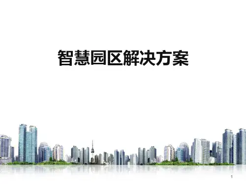 中国电信关于智慧园区解决方案PPT学习课件