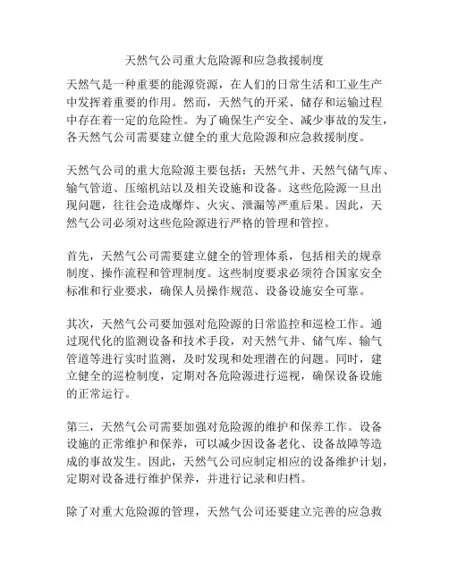 天然气公司重大危险源和应急救援制度